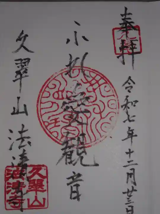 法清寺(東京都)