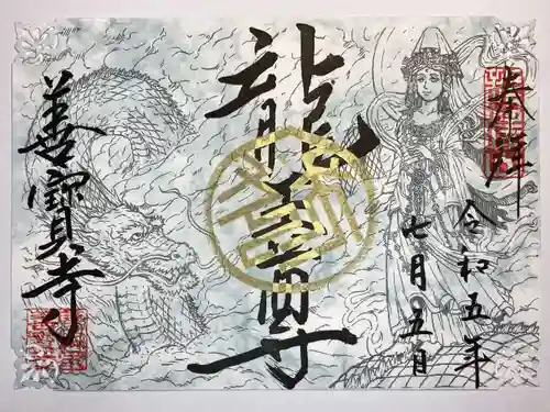 善寶寺の御朱印