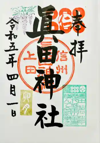 眞田神社(長野県)