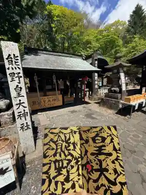熊野皇大神社の{uncategorized: "未分類", other: "その他", undefined: "問題あり", building: "その他建物", grave: "お墓", sacred_gate: "鳥居", guardian: "狛犬", statue: "像", buddha: "仏像", history: "歴史", nature: "自然", garden: "庭園", animal: "動物", pagoda: "塔", temizu: "手水舎", mountain_gate: "山門・神門", sanctuary: "本殿・本堂", subordinate: "末社・摂社", art: "芸術", scenery: "景色", jizo: "地蔵", ema: "絵馬", goshuin: "御朱印", omikuji: "おみくじ", items: "授与品その他", amulet: "お守り", goshuincho: "御朱印帳", eats: "食事", festival: "お祭り", votive_dance: "神楽", shichigosan: "七五三参", wedding: "結婚式", experience: "体験その他", initially: "初詣", around: "周辺", anti_infection: "感染症対策"}