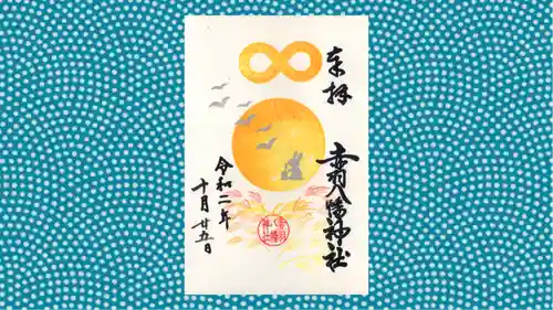 赤羽八幡神社の御朱印