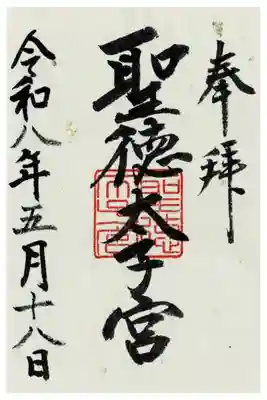 聖徳太子宮(滝上神社)の御朱印