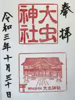 大虫神社の御朱印