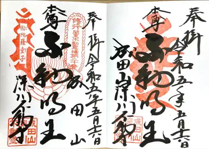 成田山深川不動堂(新勝寺東京別院)の御朱印