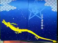 下野 星宮神社の御朱印帳