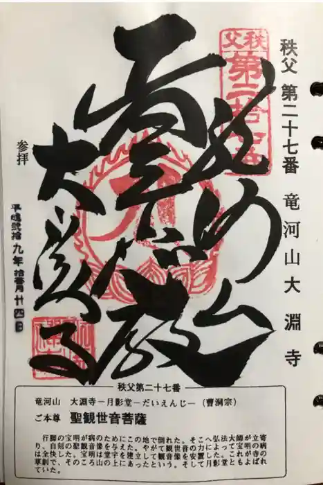 大渕寺の御朱印