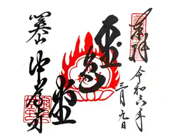 中尊寺金色堂の御朱印 2024年03月