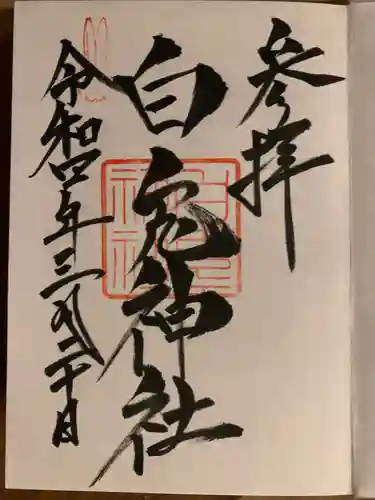 白兎神社の御朱印
