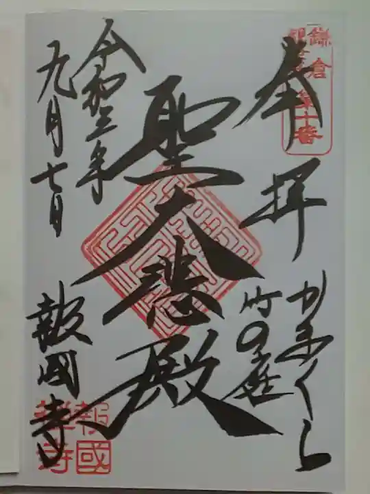 報国寺の御朱印