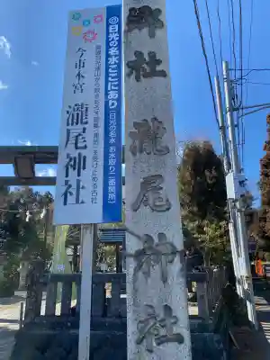 今市瀧尾神社の{uncategorized: "未分類", other: "その他", undefined: "問題あり", building: "その他建物", grave: "お墓", sacred_gate: "鳥居", guardian: "狛犬", statue: "像", buddha: "仏像", history: "歴史", nature: "自然", garden: "庭園", animal: "動物", pagoda: "塔", temizu: "手水舎", mountain_gate: "山門・神門", sanctuary: "本殿・本堂", subordinate: "末社・摂社", art: "芸術", scenery: "景色", jizo: "地蔵", ema: "絵馬", goshuin: "御朱印", omikuji: "おみくじ", items: "授与品その他", amulet: "お守り", goshuincho: "御朱印帳", eats: "食事", festival: "お祭り", votive_dance: "神楽", shichigosan: "七五三参", wedding: "結婚式", experience: "体験その他", initially: "初詣", around: "周辺", anti_infection: "感染症対策"}