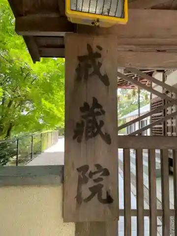 戒蔵院(滋賀県)