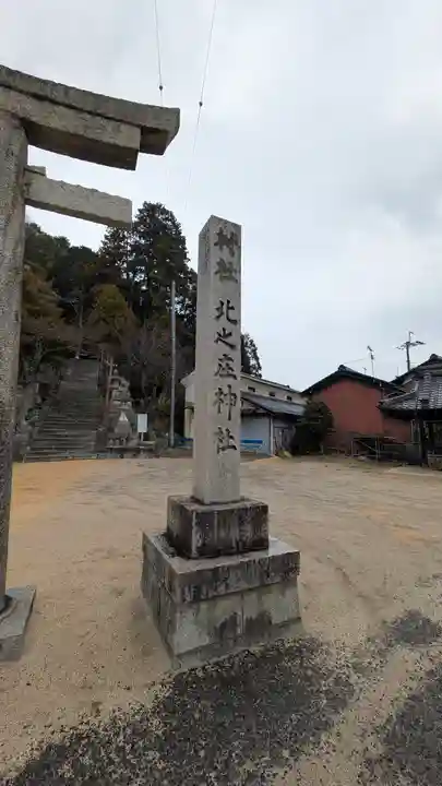 北之庄神社(滋賀県)