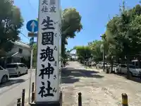 難波大社 生國魂神社(大阪府)