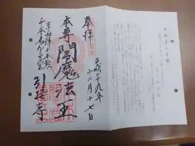 引接寺(千本ゑんま堂)の御朱印