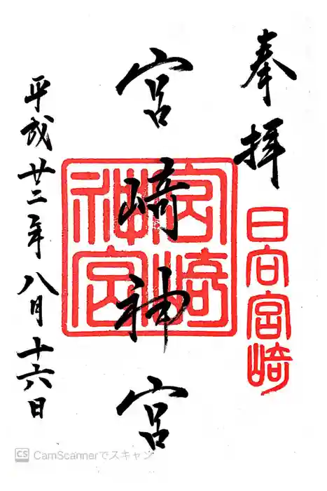 宮崎神宮の御朱印