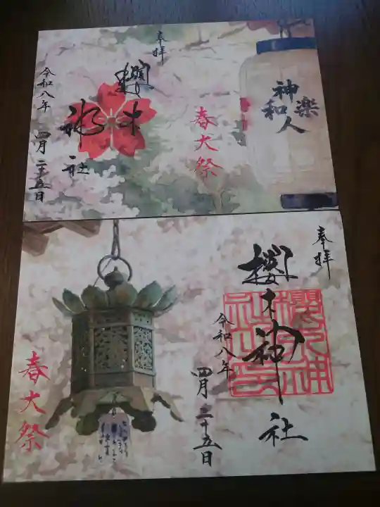 櫻木神社の御朱印