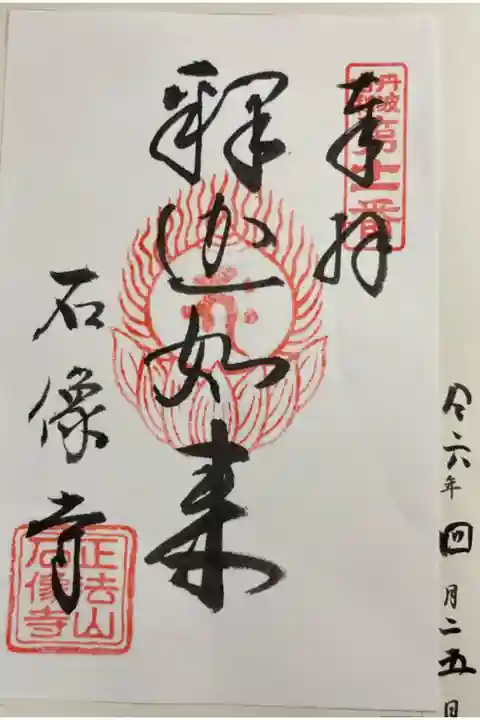 石像寺 丹波古刹15ヶ寺