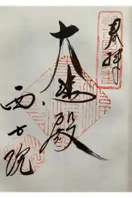 新西国三十三観音霊場　第八番 
南向山 西方院 

むらさきに　くものにほひて　かんぜおん
おはしまします　さいはてのそら
