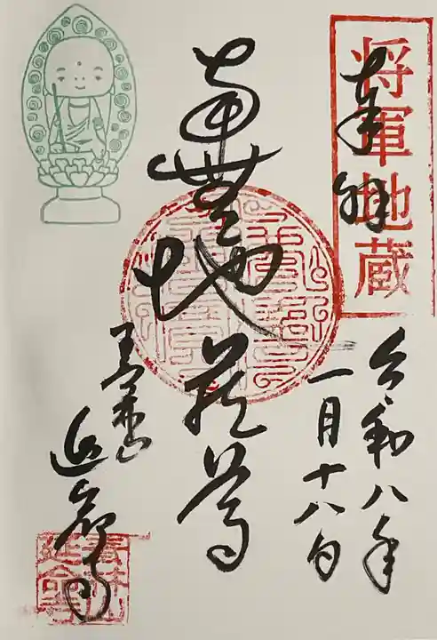 青林山 延命寺の御朱印