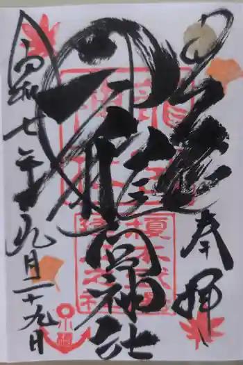 龍宮神社の御朱印 2025年09月