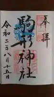 駒形神社の御朱印