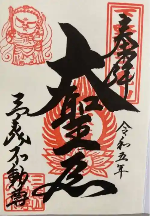 三毳不動尊(栃木県)