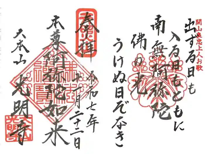 光明寺の御朱印