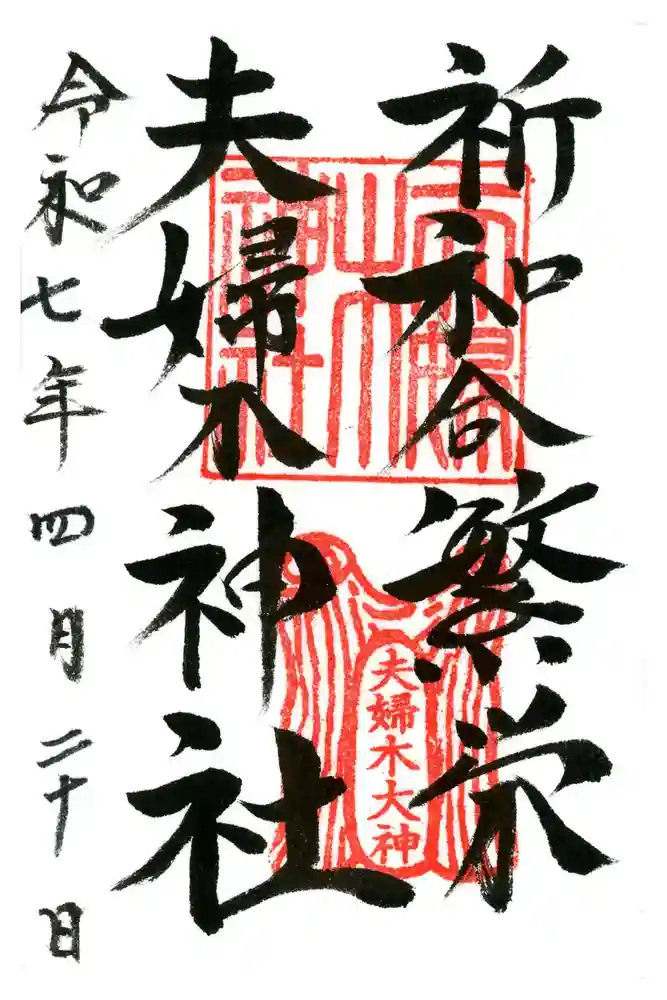 夫婦木神社の御朱印