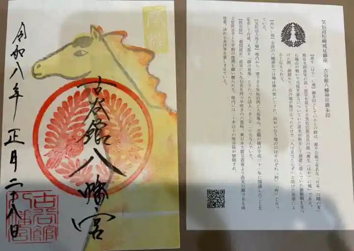古谷館八幡神社の御朱印