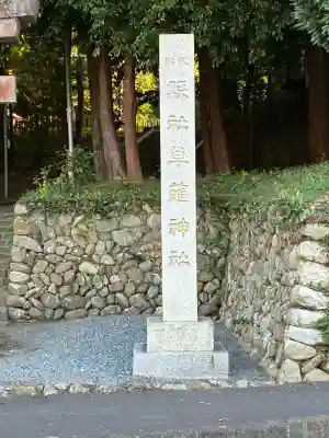 草薙神社(静岡県)