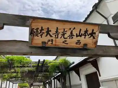 善光寺大本願のその他建物