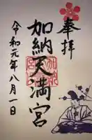 加納天満宮の御朱印