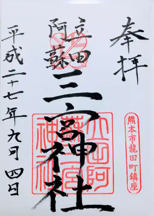立田阿蘇三宮神社の御朱印