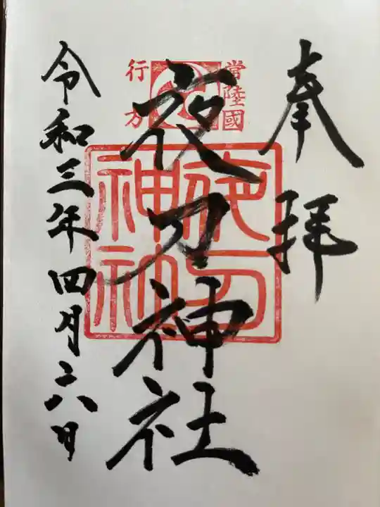 夜刀神社(愛宕神社境内社)の御朱印