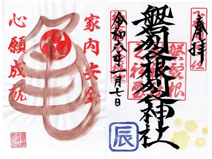 書き置き御朱印