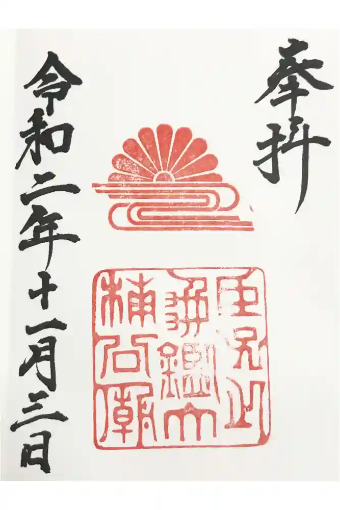 湊川神社の御朱印