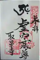 取星寺の御朱印