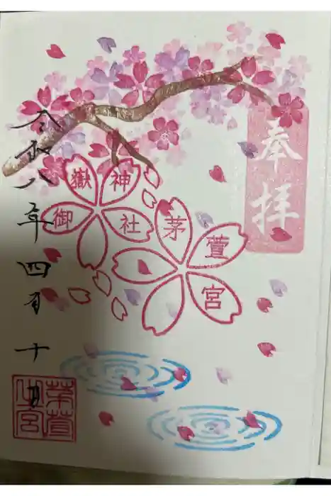 御嶽神社茅萱宮の御朱印