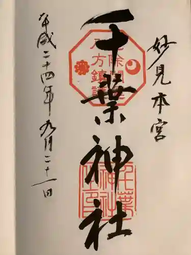 千葉神社の御朱印
