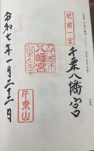 千栗八幡宮(佐賀県)