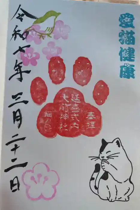 大前神社の御朱印