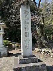 群馬県護国神社(群馬県)