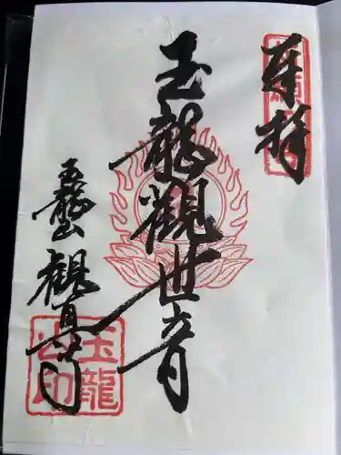 観真寺の御朱印