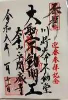 川崎大師不動堂の御朱印