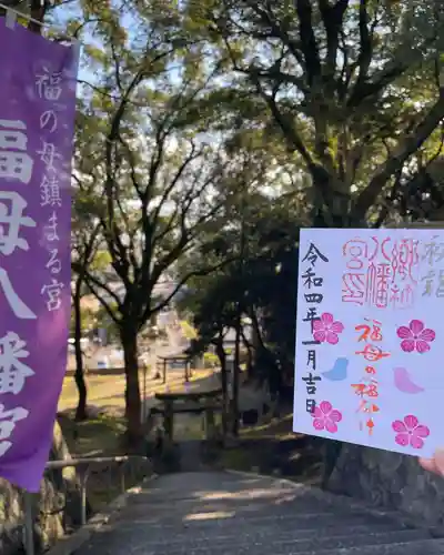 福母八幡宮の御朱印
