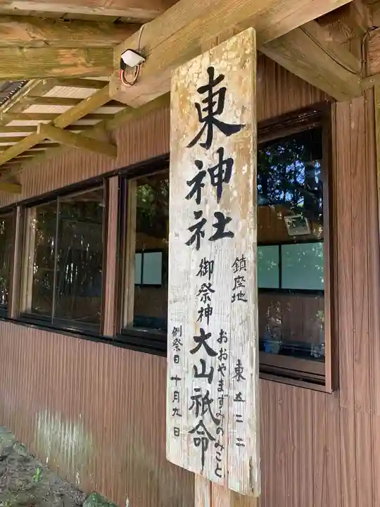 東神社のその他建物