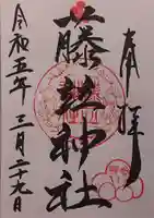 藤竝神社の御朱印