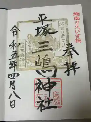 平塚三嶋神社の御朱印