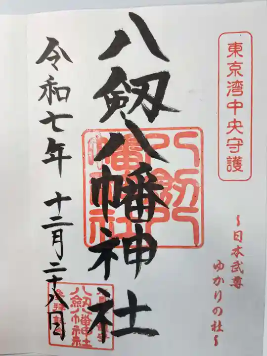 八剱八幡神社(千葉県)