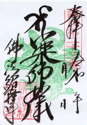 仏法紹隆寺の御朱印